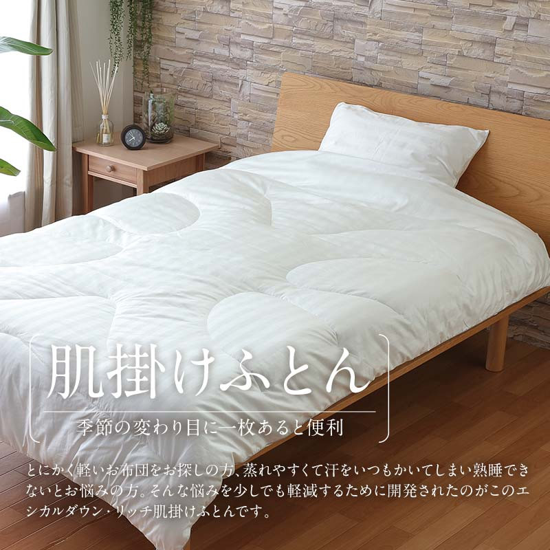 布団 《 日本製 》【 クイーン 】洗える 人工羽毛布団 肌掛け布団 クイーン エシカルダウンリッチ 広島県福山市/イシケン株式会社 羽毛 布団 ふとん 肌掛け 掛け布団 掛布団 軽い 日本製 春 初夏 春用 夏用 寝具 アレルギー対策 サステナブル 子供 こども こども用 キッズ 洗濯可 丸洗い 安眠 睡眠 快眠 国産 広島 福山 ふるさと納税 人気 おすすめ 広島県 [BAAK106]