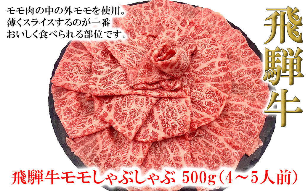 菊の井 飛騨牛モモしゃぶしゃぶ  500g（4～5人前）牛肉 ブランド牛 国産 ギフト 贈答【冷凍】しゃぶしゃぶ用 飛騨牛 もも 牛