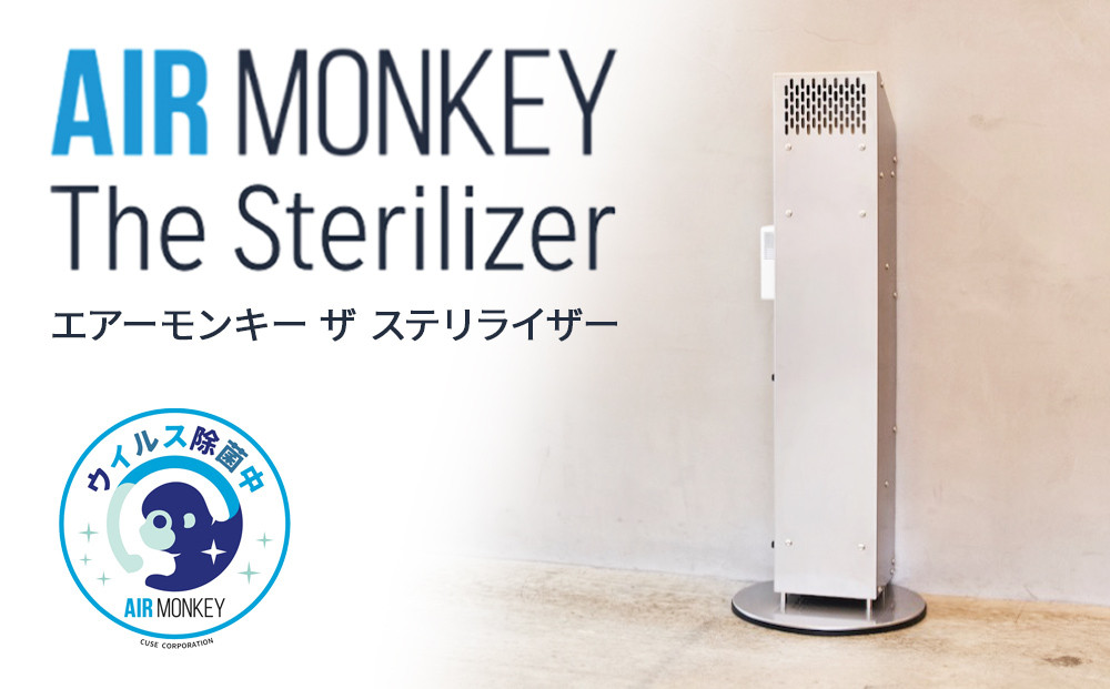 空気清浄機 AIR MONKEY The Sterilizer  (エアーモンキー  ザ ステリライザー)