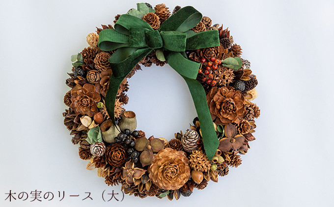 木の実いっぱいのリース (約30cm) グリーンリボン
