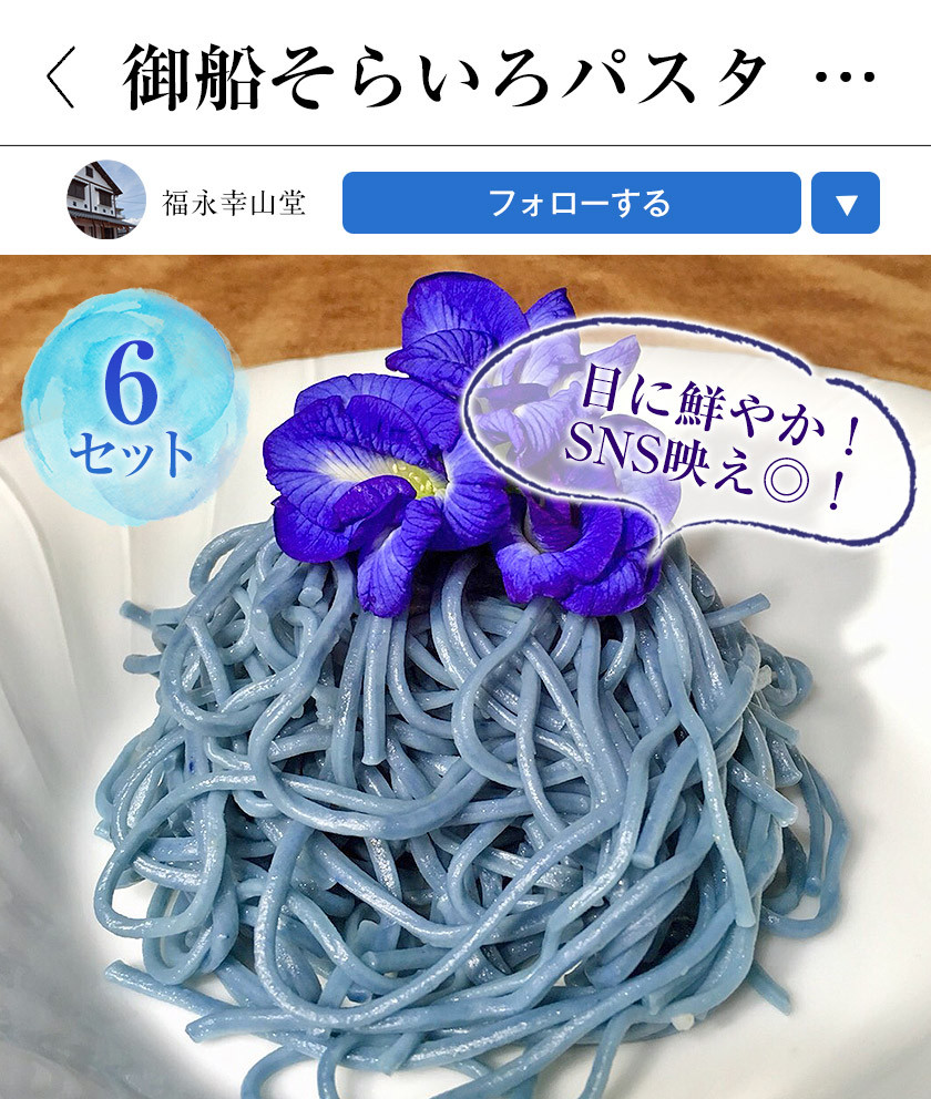 御船町 福永幸山堂のそらいろパスタ 6個入り《60日以内に出荷予定(土日祝除く)》熊本県 御船町 福永幸山堂 パスタ 青いパスタ