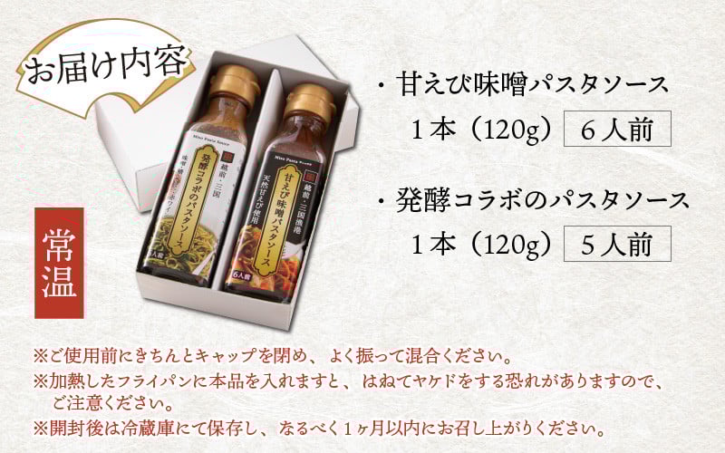 味噌屋六代目当主が作る味噌と福井の食材を使ったパスタソース2種 [A-15601]