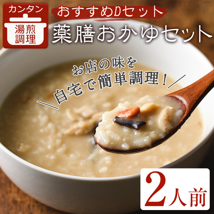 薬膳おかゆおすすめDセット(2人前)【m31-05-D】【FROZEN Lab.】
