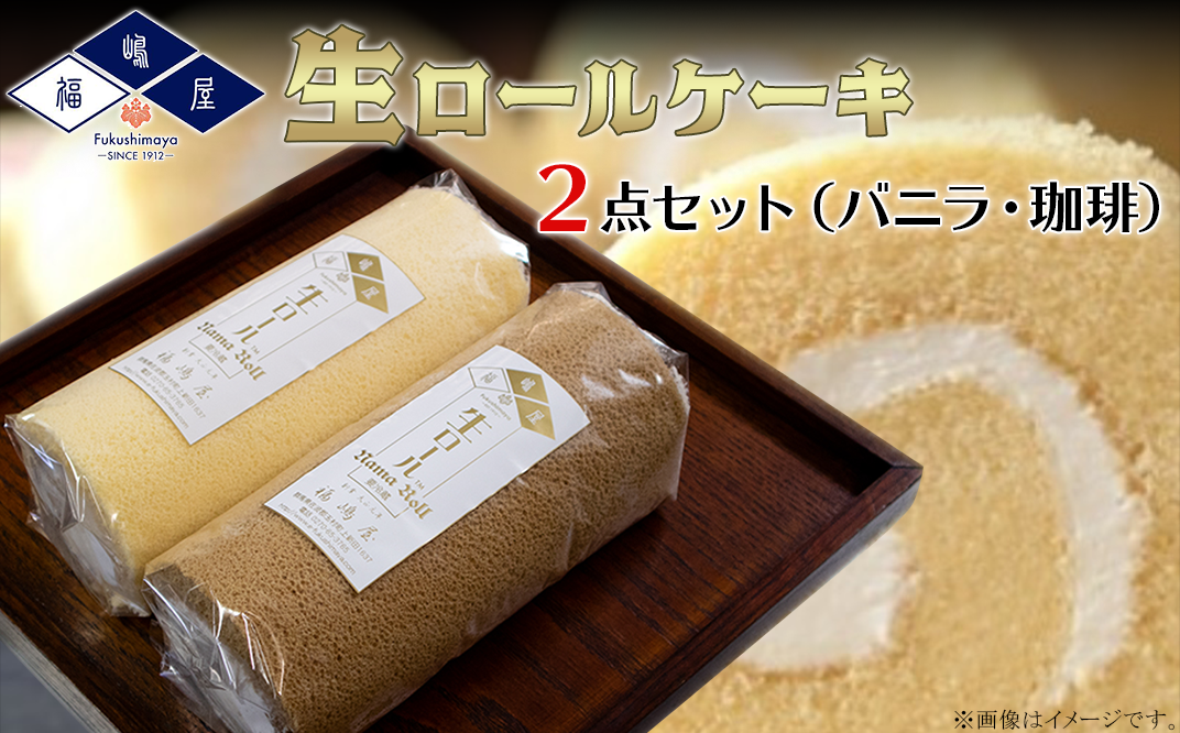 福嶋屋生ロールケーキ2点セット(バニラ・珈琲)【冷凍】