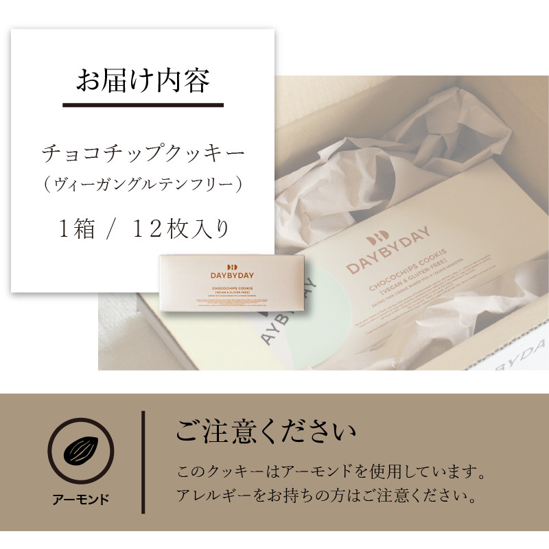 CHOCOCHIPS COOKIE ヴィーガングルテンフリー 1箱 12枚入り| クッキー 菓子 お菓子 洋菓子 チョコ チョコレート チョコチップ チョコチップクッキー グルテンフリー 12枚 手土産 プレゼント おもてなし ギフト 贈答 手作り 薬剤師監修 シンプル 米粉 有機メープルシロップ サクサク 冷蔵 手作業 |_M252-001