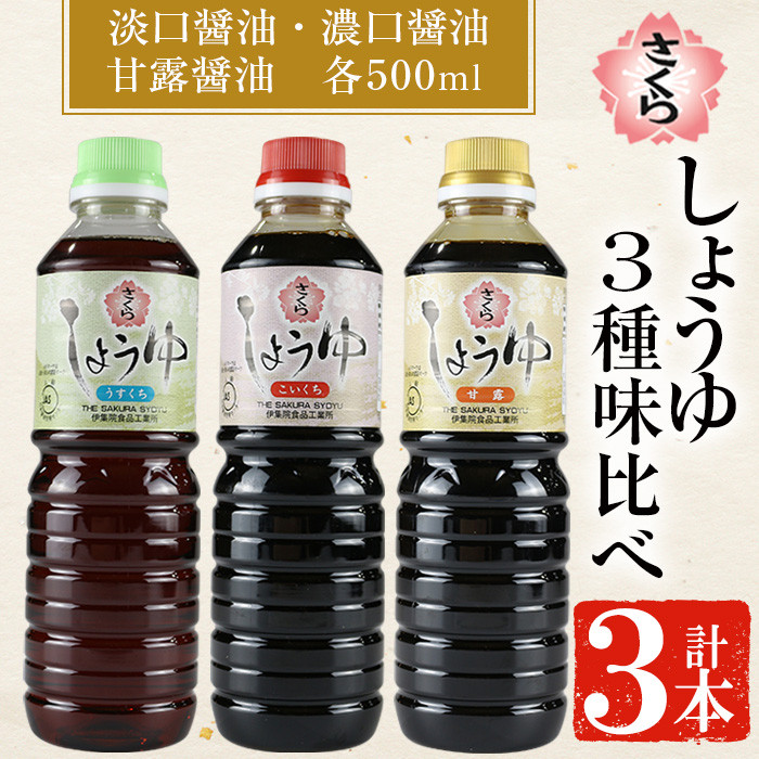 No.905 さくらしょうゆ3種味比べ(淡口醤油・濃口醤油・甘露醤油 各500ml×1本 計3本) 九州 鹿児島 しょうゆ 醤油 しょう油 正油 調味料 甘口醤油 大豆 だいず 甘口 たまごかけご飯 ごはん ご飯 食べ比べ セット【伊集院食品工業所】【1164】【1163】【307】