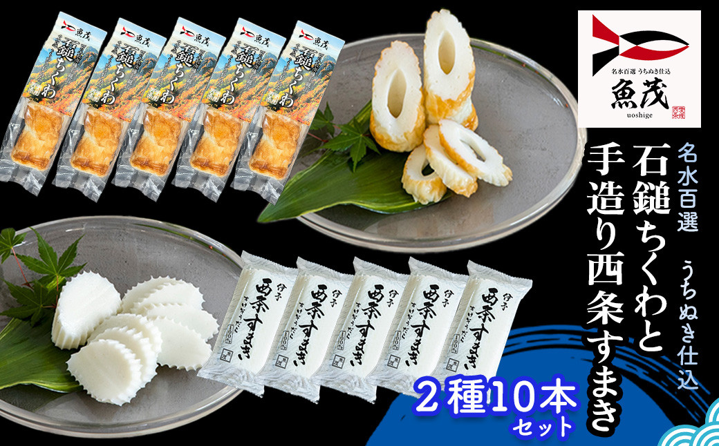 練り物 ちくわ すまき  魚茂かまぼこ 石鎚ちくわと手造り西条すまき蒲鉾（2種10本セット） ｜愛媛県西条市 蒲鉾 練り物 ねりもの 冷蔵 惣菜 おつまみ 肴 おでん 水産 加工品 特産品