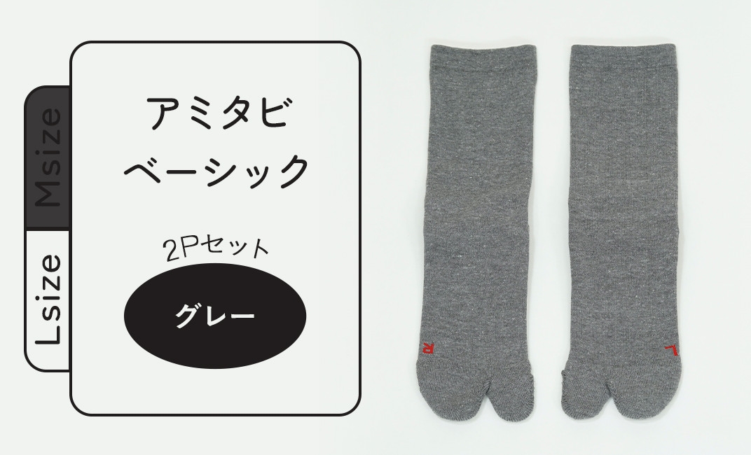 アミタビ ベーシック グレー 2Pセット Lサイズ (タイコー)