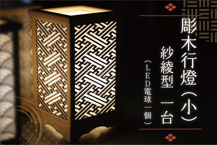 BW003-1 彫木行燈(小)・紗綾型