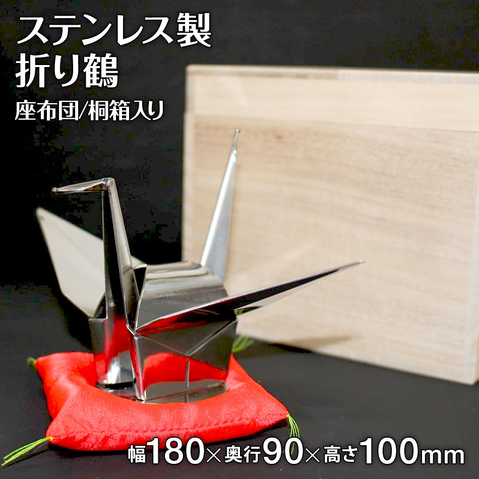 ステンレス折鶴（永久折鶴）/桐箱入り
