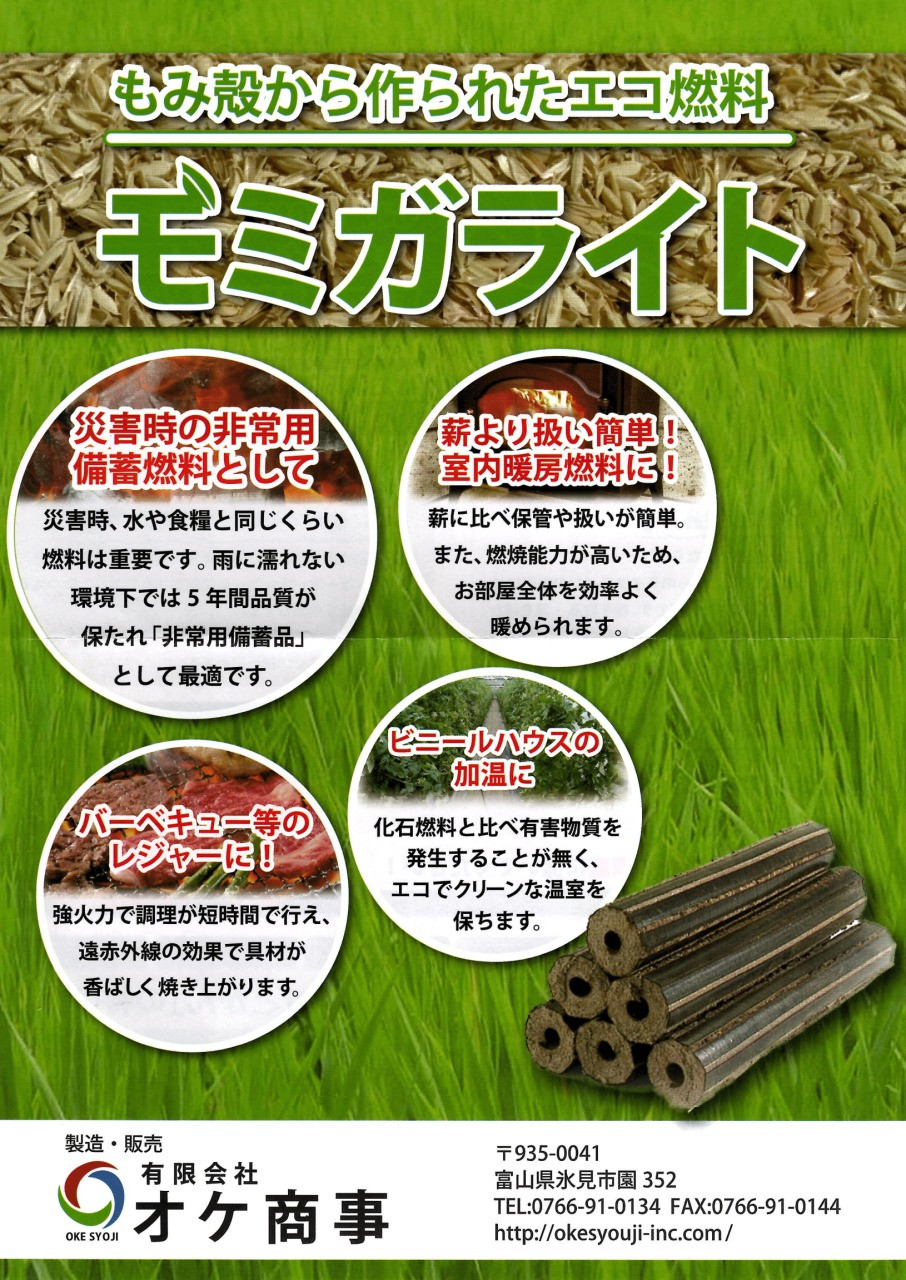 燃料モミガライト約9kg | モミガライト 燃料 環境にやさしい エコ燃料 薪 焚き火 防災 災害 防災グッズ 暖炉 もみ殻 エコ 災害備蓄
