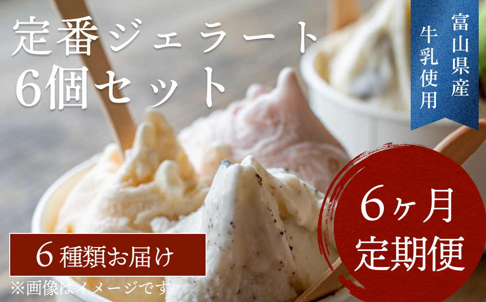 【6ヶ月定期便】定番ジェラート6個セット 〈Himi Gelato〉|  ピスタチオ ミルク いちごのミルフィーユ チョコレート 抹茶 チョコチップ 