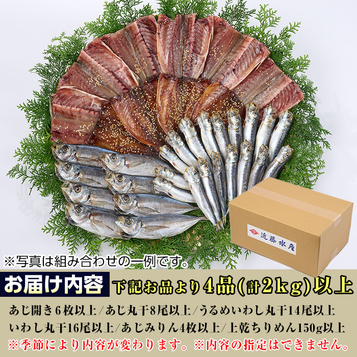 季節のひものセット(2kg以上・4種以上)干物 魚介 鯵 鰯 ちりめん おつまみ おかず 小包装 冷凍【KO-1】【近藤水産】
