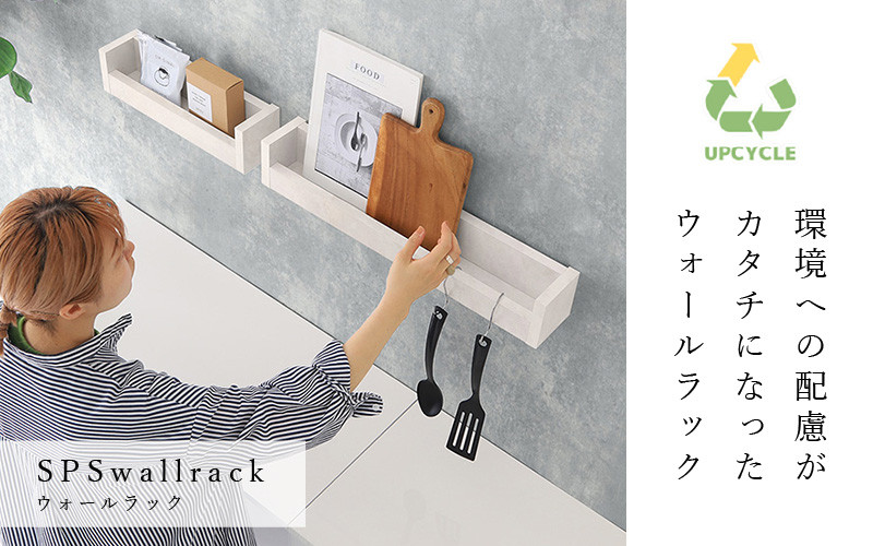 [e55-a004_01] ウォールラック SPS WallRack 幅40cm アイカメラミン 日本製 完成品 小さいけれど頼れるラック！【 家具 インテリア ウォールシェルフ 壁掛けラック メラミン 木製 収納 】【カラー：MB（マーブル）】