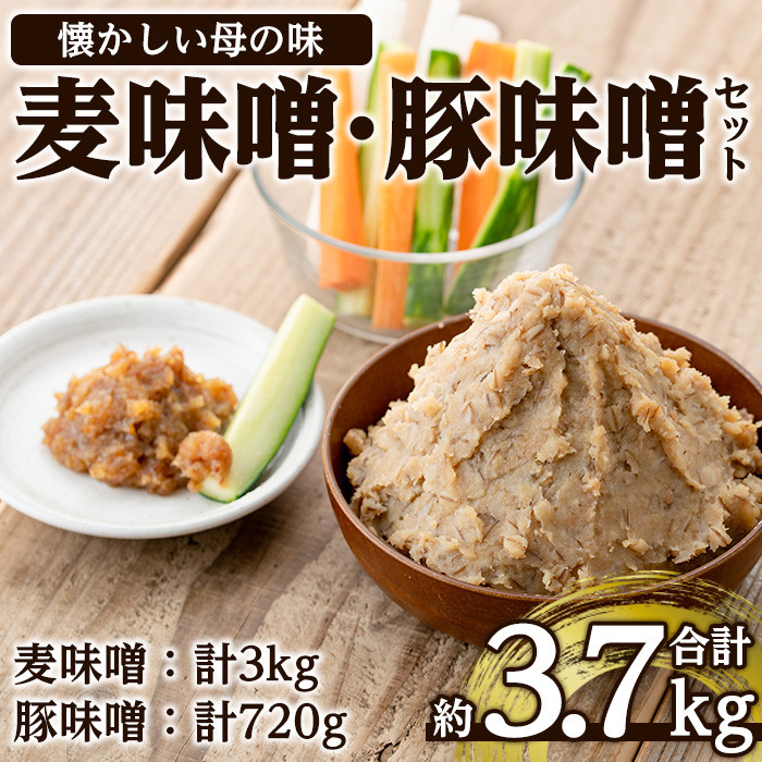 i345 大川内麦味噌(1kg×3袋・計3kg)と豚味噌(180g×4個・計720g)のセット!地域のお母さんたちが丁寧に作り上げた地元で愛される田舎味噌!豚味噌は野菜スティックやおつまみ、ご飯のお供に! 味噌 みそ 味噌汁 田舎味噌 豚味噌 麦みそ 野菜スティック おつまみ ご飯のお供 【大川内地区コミュニティ協議会】