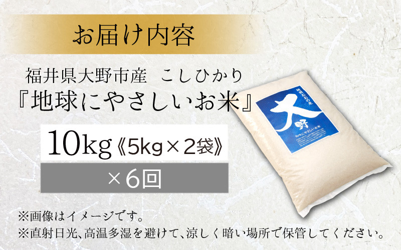【令和7年産】【6ヶ月定期便】こしひかり 10kg × 6回 計 60kg【白米】減農薬・減化学肥料 「特別栽培米」-地球にやさしいお米-