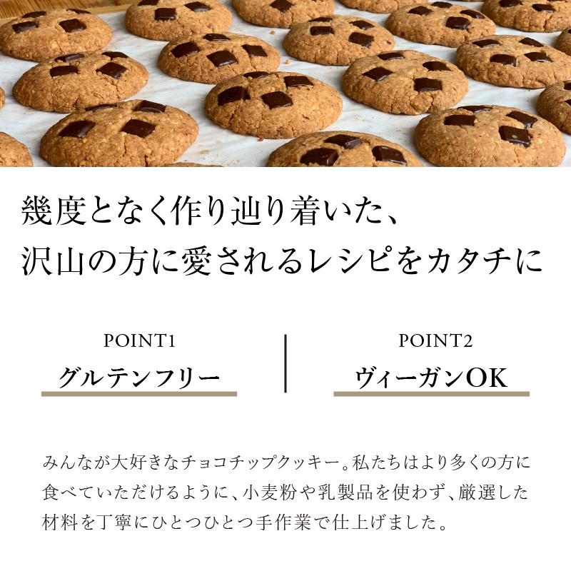 CHOCOCHIPS COOKIE ヴィーガングルテンフリー 1箱 12枚入り| クッキー 菓子 お菓子 洋菓子 チョコ チョコレート チョコチップ チョコチップクッキー グルテンフリー 12枚 手土産 プレゼント おもてなし ギフト 贈答 手作り 薬剤師監修 シンプル 米粉 有機メープルシロップ サクサク 冷蔵 手作業 |_M252-001
