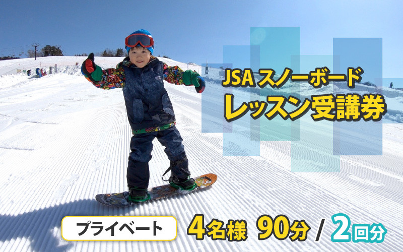 JSAスノーボードレッスン受講券（プライベート4名90分×2回） [N-034001]