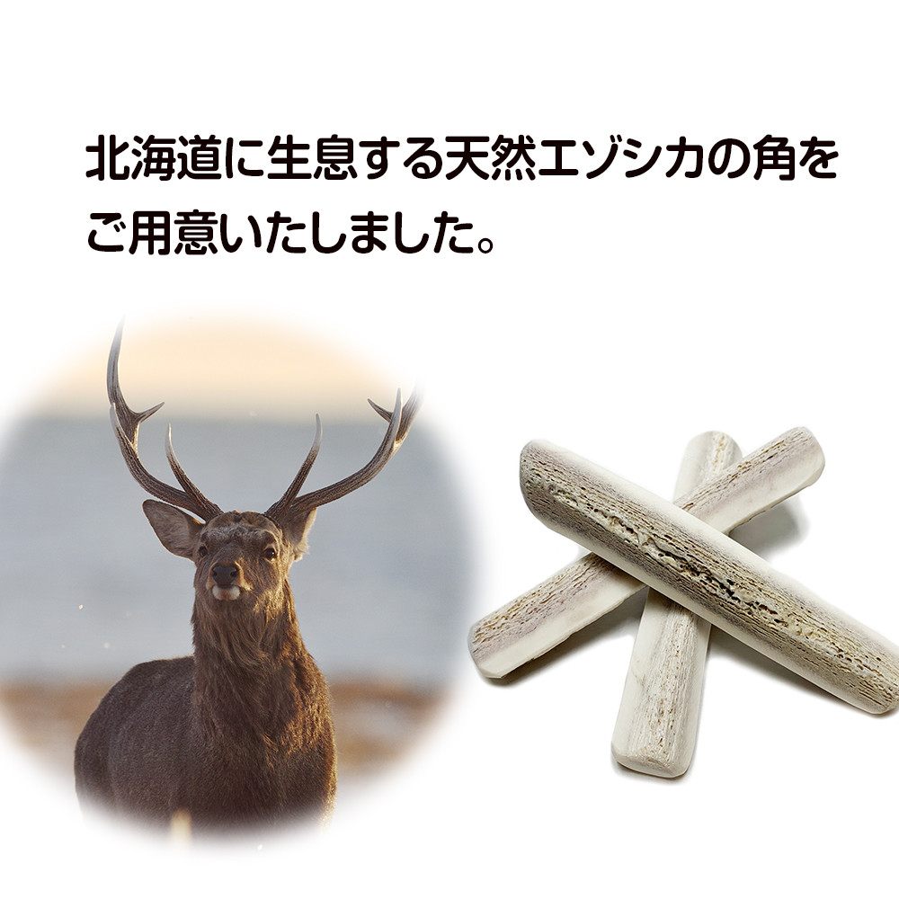 鹿の角 エゾシカ 犬のおもちゃ 『鹿角さん』 小型犬用　半割り　2本セット