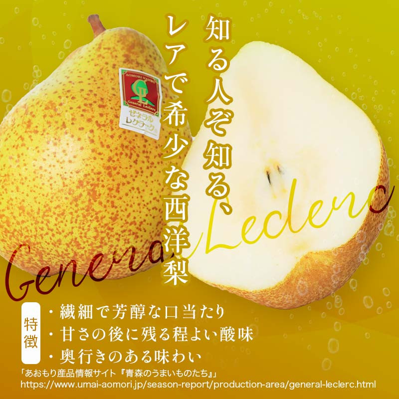 ≪年内発送≫ 高級 ゼネラルレクラーク (洋梨) 約3kg (約450g×7個)【泉山果樹園】 ゼネラル レクラーク 洋ナシ なし 青森県 南部町 フルーツ 果物 くだもの F21U-063
