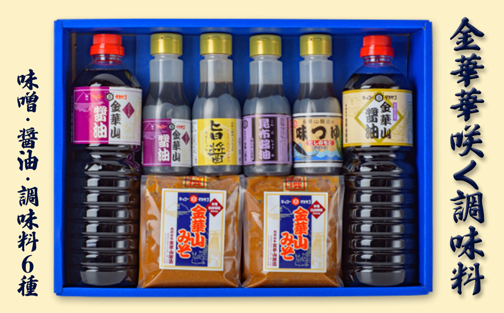 金華華咲く調味料 6種セット （味噌/醤油/つゆ）