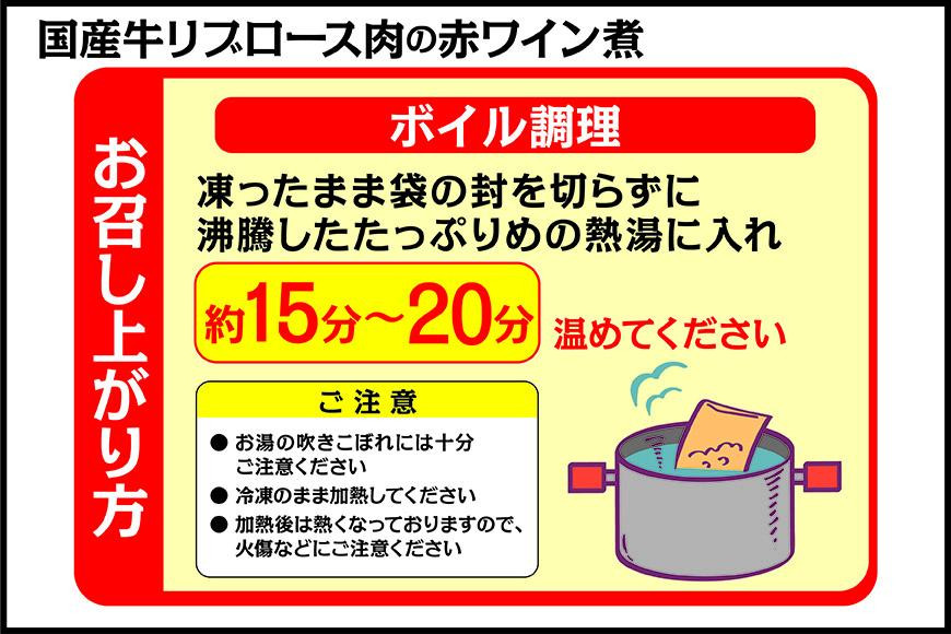 国産牛の赤ワイン煮【3Pセット】［ 国産牛 赤ワイン煮 煮込み料理 グルメ 洋食 高級 人気 おすすめ ギフト プレゼント お取り寄せ 通販 送料無料 ふるさと納税 ］