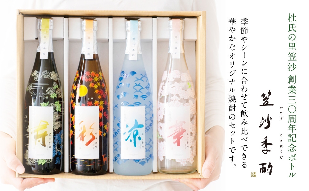 【杜氏の里笠沙 謹製】本格芋焼酎「笠沙季酌(ときにくむ)」ギフトセット(720ml×4本) こだわり 人気 飲み比べ 芋焼酎 720ml バラエティセット 四季 お湯割り 水割り ロック ギフト 熨斗 贈答品 南さつま市