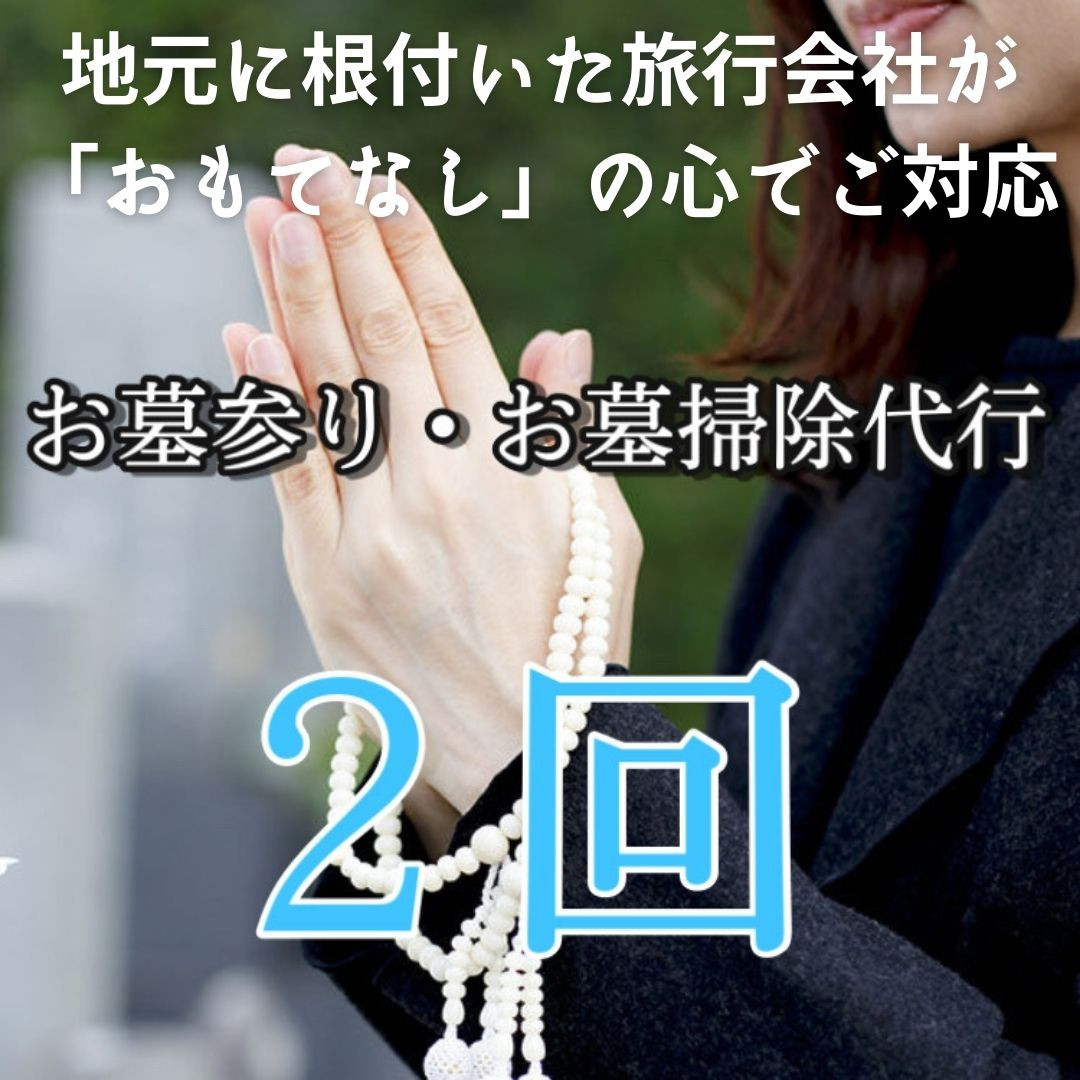 [046-i001] お墓参り・お墓掃除代行サービス （基本プラン / 全2回）
