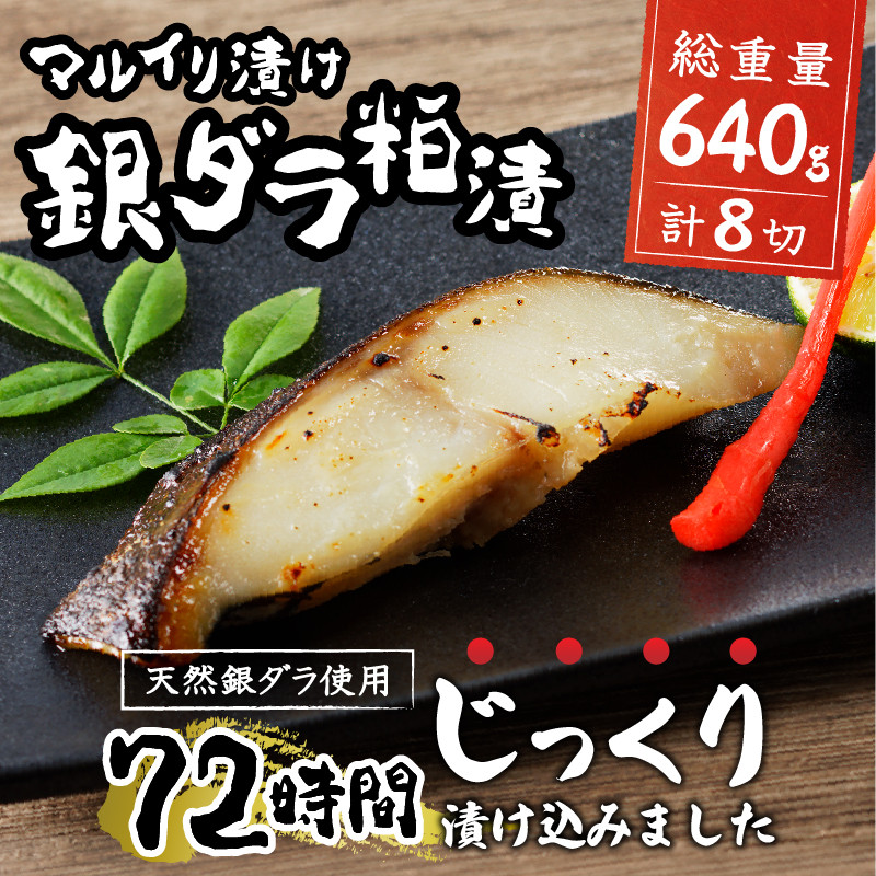 a10-795202601 【2026年1月お届け】72時間熟成マルイリ漬け(銀ダラ粕漬け 約80g×8)