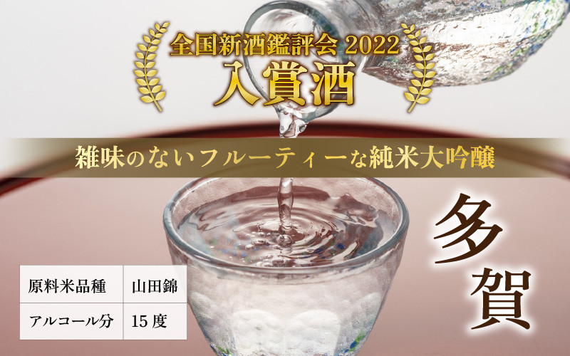 純米大吟醸『多賀』 720ml [B-00203]