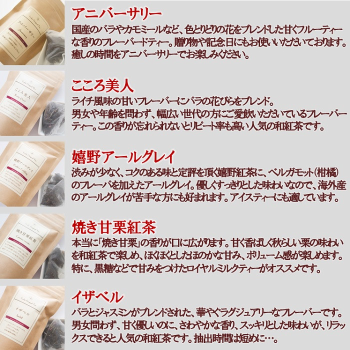 空間ごと香りを楽しむ　人気の和紅茶フレーバーティーバッグ5種各10包セット　計50包：B150-020