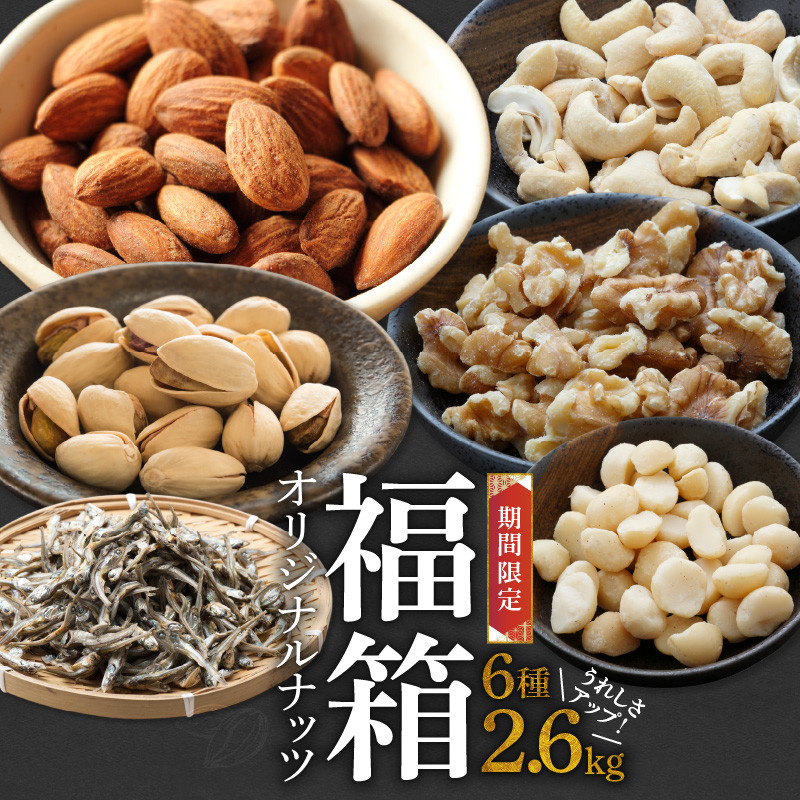 【福箱★2026】オリジナルナッツ詰め合わせ2.6kg 福箱 ミックスナッツ ナッツ アーモンド カシューナッツ ピスタチオ マカダミアナッツ くるみ 福袋 期間限定 おつまみ お菓子 H059-162