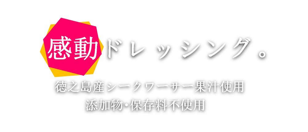 1913 爽やかで感動の美味しさ！徳之島シークワーサードレッシング（200ml×1本） (サラダ ドレッシング 調味料 徳之島 奄美 鹿児島 太陽 恵み 果汁 柑橘 フルーツ 果物 )