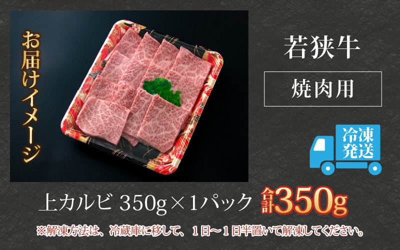 【福井のブランド牛肉】若狭牛 上カルビ 焼肉用 350g×1パック【4等級以上】