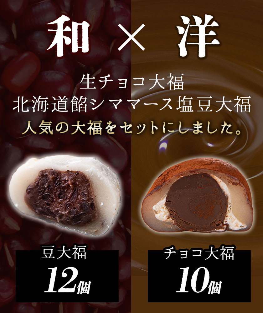 生チョコ大福 北海道餡シママース塩 豆大福食べ比べセット 約1.4kg 北九食品株式会社 《30日以内に出荷予定(土日祝除く)》大福 和菓子 スイーツ 鞍手郡