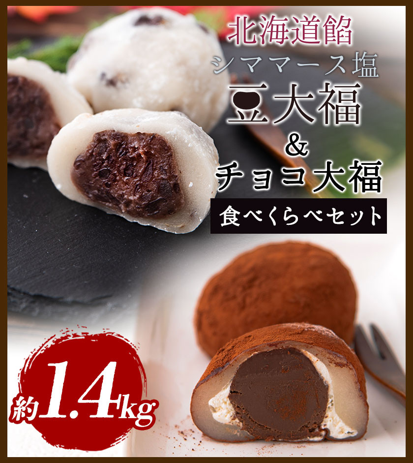 生チョコ大福 北海道餡シママース塩 豆大福食べ比べセット 約1.4kg 北九食品株式会社 《30日以内に出荷予定(土日祝除く)》大福 和菓子 スイーツ 鞍手郡