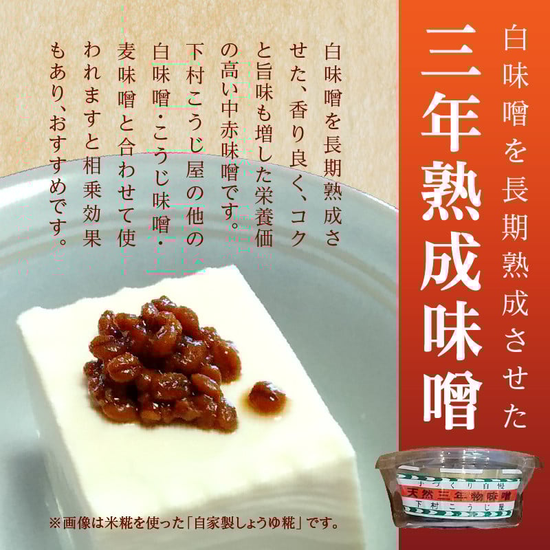 a12-238 味噌 麦 手造り 職人 約900g×3袋+3年 熟成味噌 約120g
