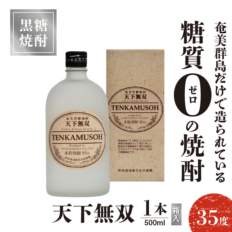 天下無双 35度 500ml 1本（箱入）　C047-012-01