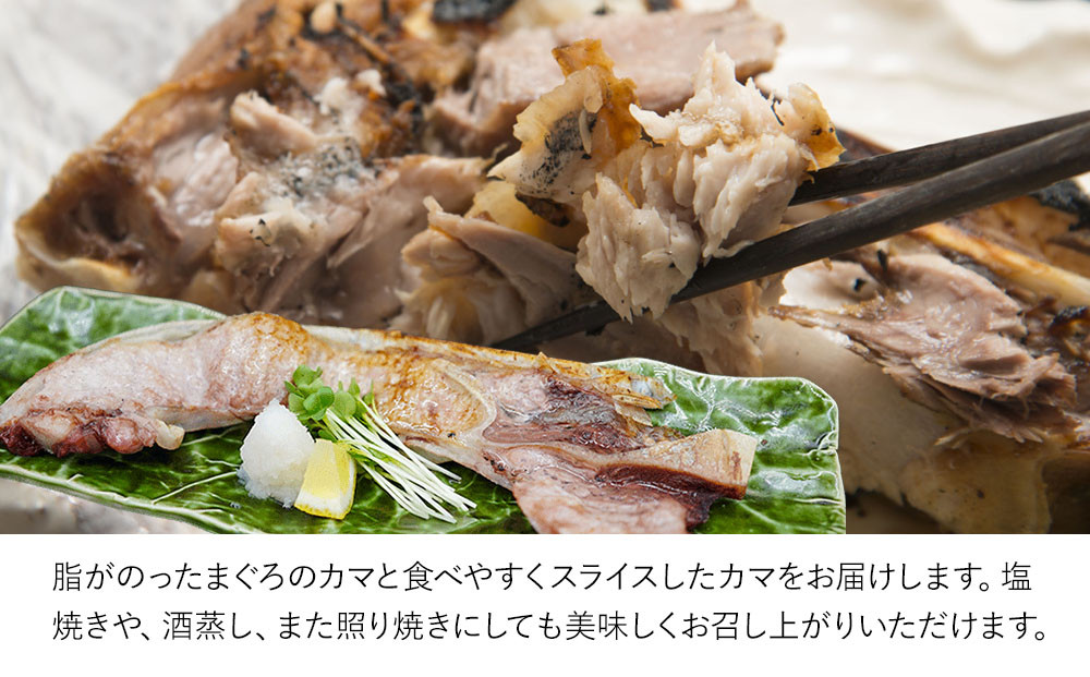 まぐろの「カマ」とまぐろの「カマのスライス」焼き物セット まぐろカマ約400g×3 まぐろカマスライス約300g×2 | 鮪 大分県 九州 津久見市 熨斗対応
