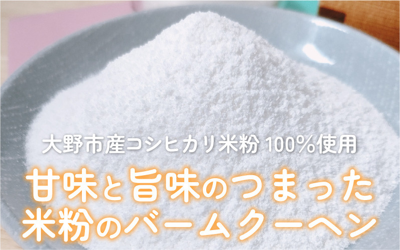 【大野産コシヒカリ生米粉100%使用】バームクーヘン ハードタイプМ 道の駅限定【道の駅「越前おおの 荒島の郷」】