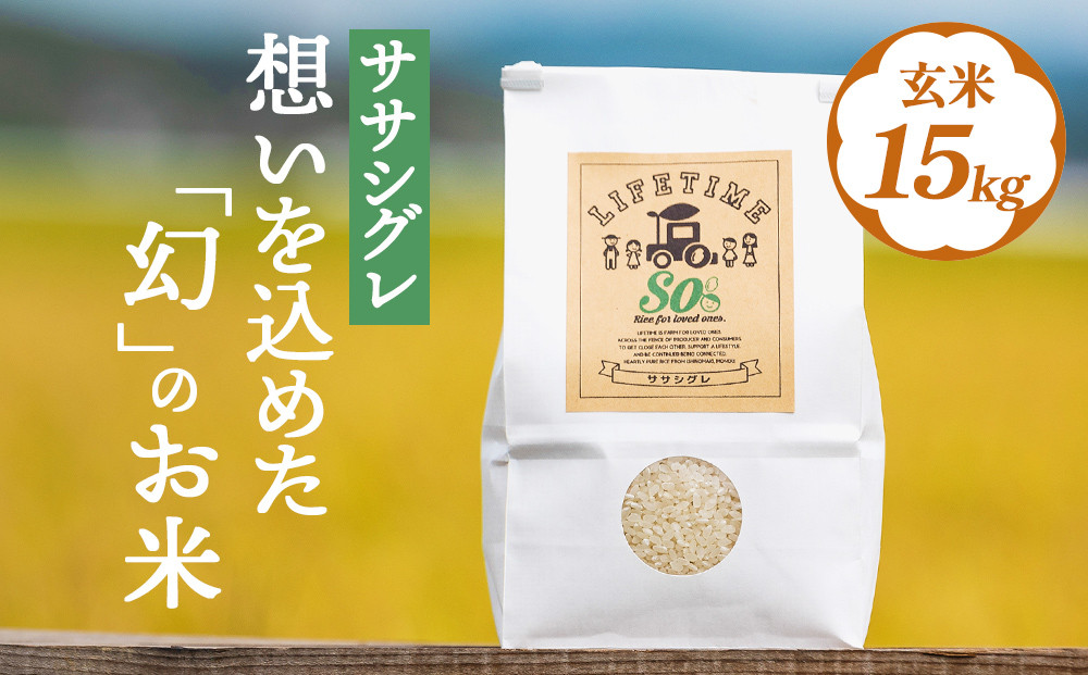米 ササシグレ 玄米 15kg 農薬不使用 化学肥料不使用 ささしぐれ お米 コメ こめ おこめ ご飯 ごはん 希少 優しい 甘み