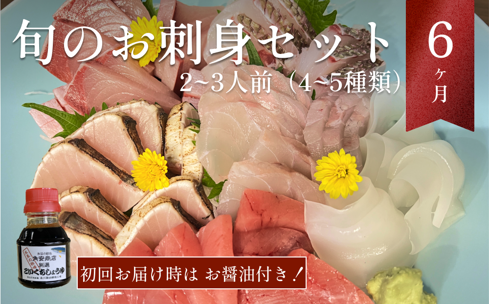 【6回定期便】産地直送 氷見漁港 朝どれ鮮魚お刺身セット 7月配送開始 土日祝お届け