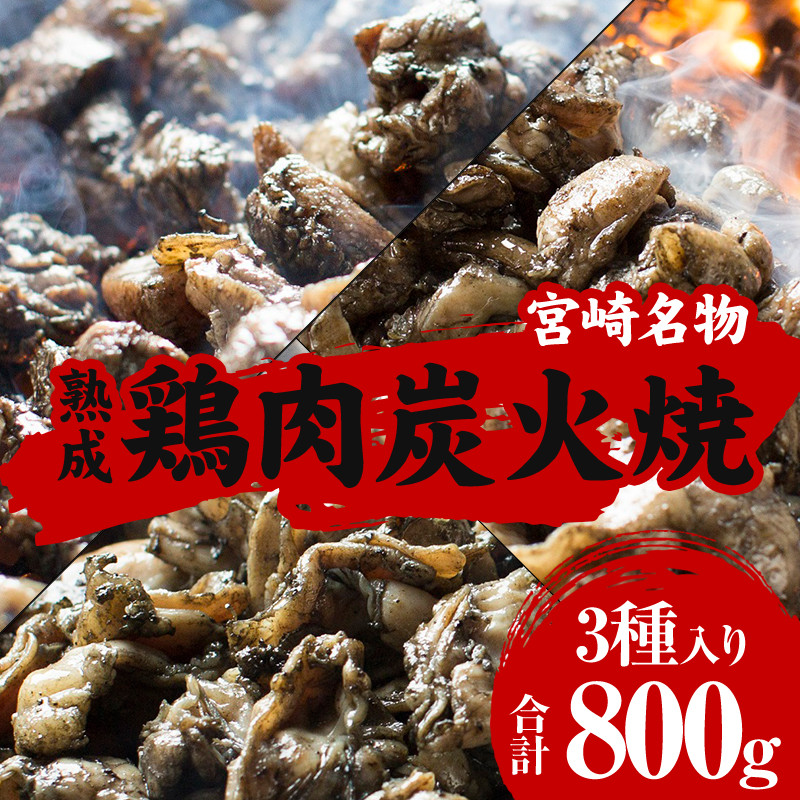 ＜宮崎名物＞熟成鶏肉炭火焼き3種セット 合計8パック_M065-003