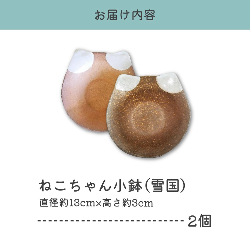 【津軽金山焼】 ねこちゃん小鉢 雪国 2個入り 【焼締陶器】 猫グッズ 猫 食器 五所川原市