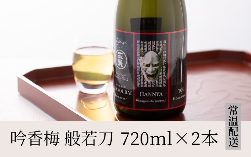 男性用のデザート酒としても人気　般若ラベルのスパイシーな梅酒「般若刀」 (720ml×2本) [A-008038]