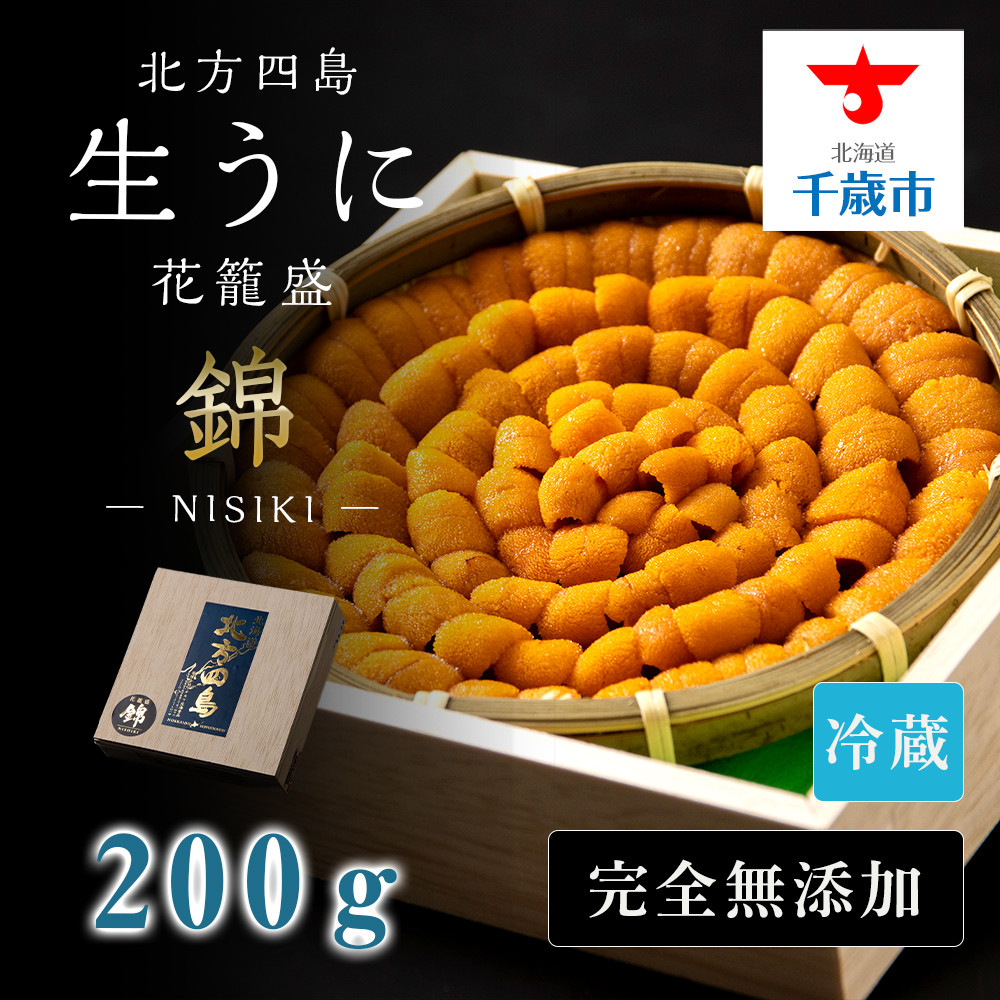 北海道 北方四島 生うに 花籠盛「錦」 バフンウニ ウニ 北海道 海鮮 海産物 魚介類 うに 冷蔵 千歳