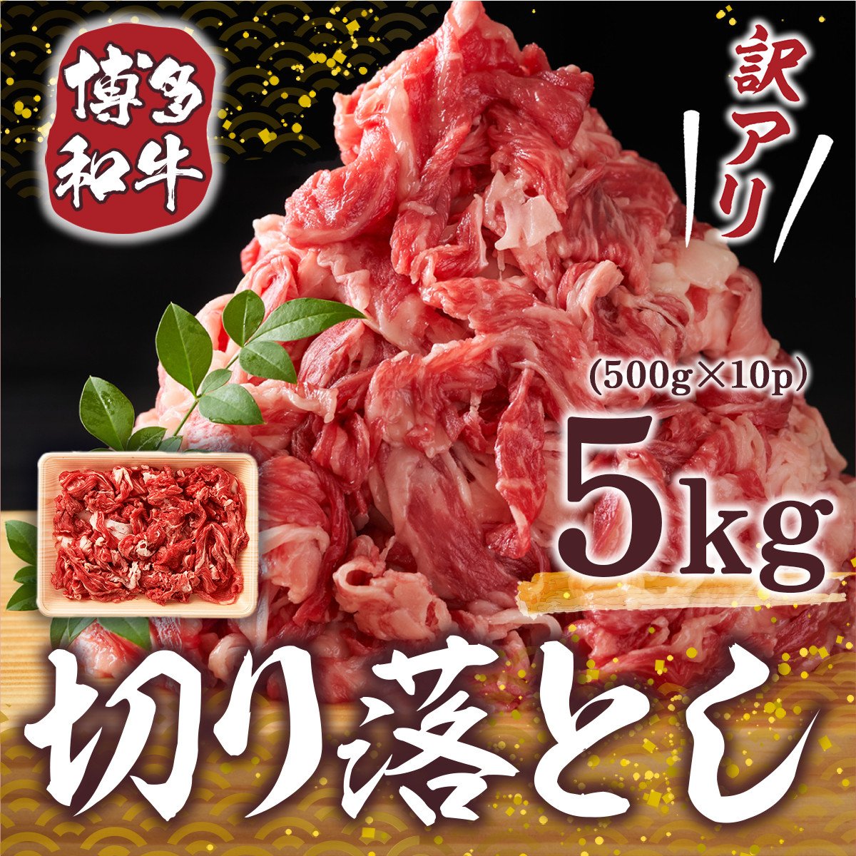 訳あり 博多和牛 切り落とし 500g×10p 計5kg [MEAT PLUS 福岡県 宇美町 um40azp010023] 牛肉 切落し 肉 肩肉 バラ肉 和牛