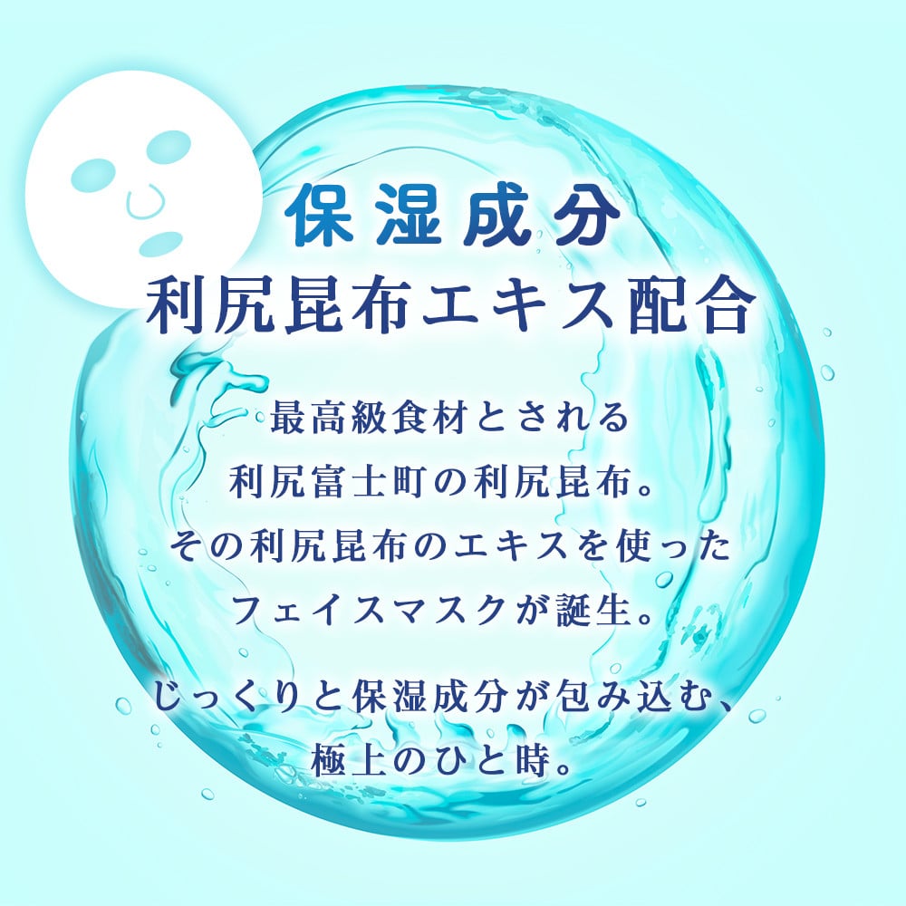 利尻昆布エキス配合 フェイスマスク 5袋(1袋1枚入り)