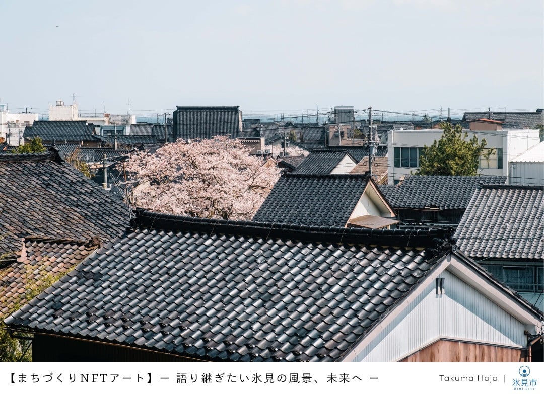 【まちづくりNFTアート】 ー 語り継ぎたい氷見の風景、未来へ ー|黒瓦の街並み|コレクションNo.009 富山県 氷見市 NFTアート 写真 風景