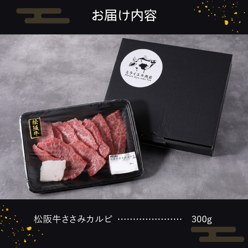 玉城町産 松阪牛ささみカルビ 300g(肉 牛肉 松阪牛 国産 霜降り 赤身 香り 甘み カルビ ささみ ささみカルビ 300g トレイ入り 舌触り 厳選 希少部位 冷凍 焼肉 バーベキュー キャンプ ミライエ 小林牧場 誕生日 お祝い 記念日 家庭用 三重県 玉城町産)